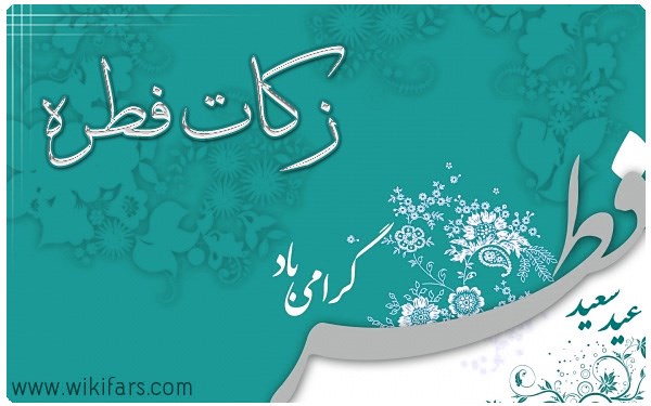 zakat-fetreh zakat-fetreh