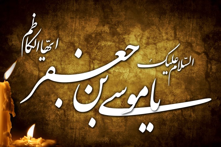 موسی-کاظم6 موسی-کاظم6