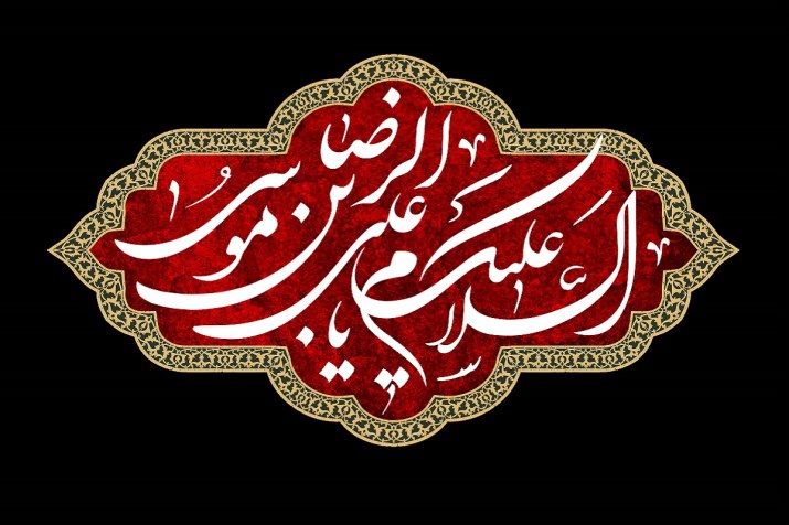 emam-reza-293-2 emam-reza-293-2