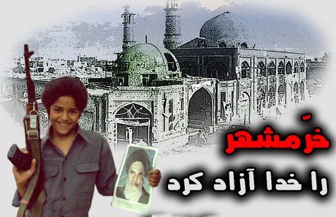 خرمشهر+ خرمشهر+