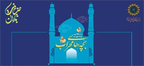 سومین-جشنواره-بچه-های-محراب-برگزار-می-شود سومین-جشنواره-بچه-های-محراب-برگزار-می-شود